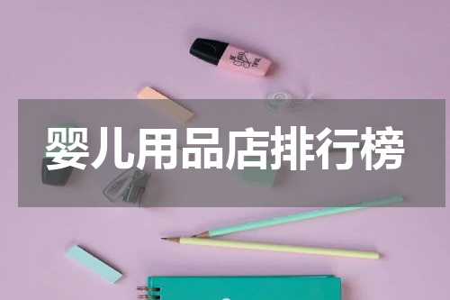 婴儿用品店排行榜