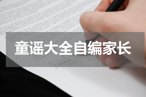 童谣大全自编家长