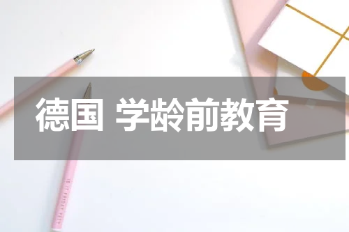 德国 学龄前教育