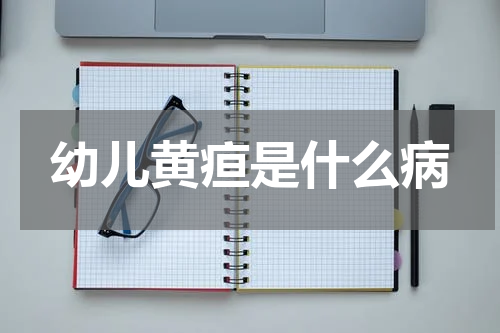 幼儿黄疸是什么病