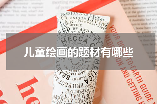 儿童绘画的题材有哪些