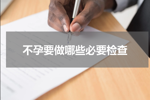 不孕要做哪些必要检查