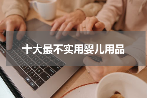 十大最不实用婴儿用品