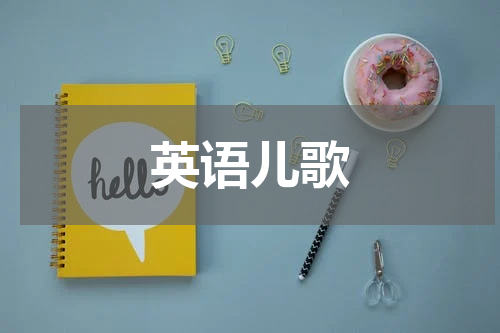 英语儿歌