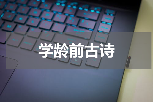 学龄前古诗