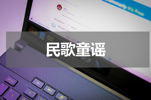民歌童谣