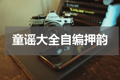 童谣大全自编押韵