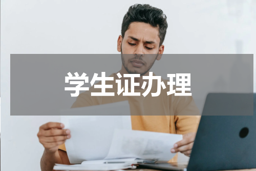 学生证办理
