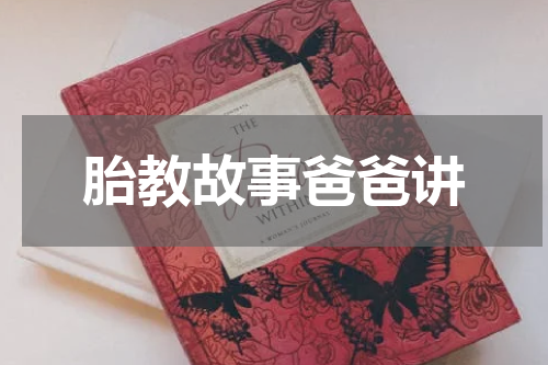 胎教故事爸爸讲