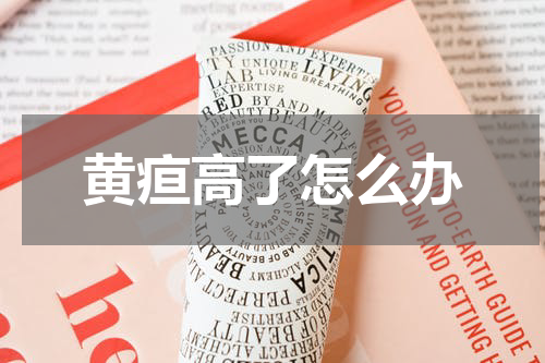黄疸高了怎么办
