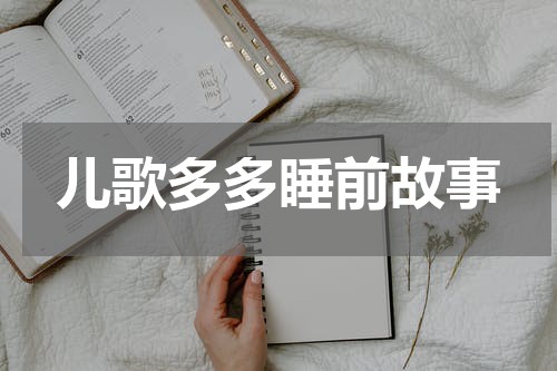 儿歌多多睡前故事
