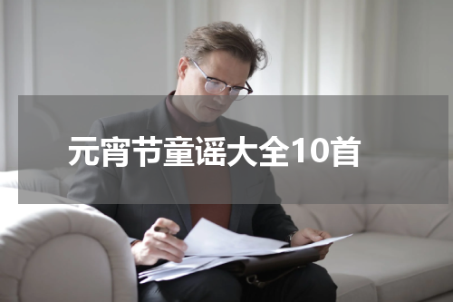 元宵节童谣大全10首