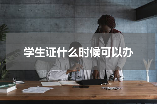 学生证什么时候可以办