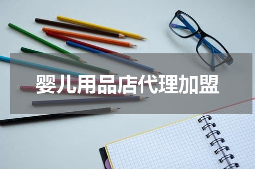 婴儿用品店代理加盟