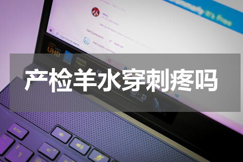 产检羊水穿刺疼吗