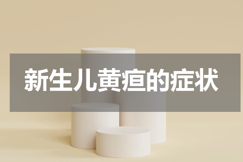 新生儿黄疸的症状