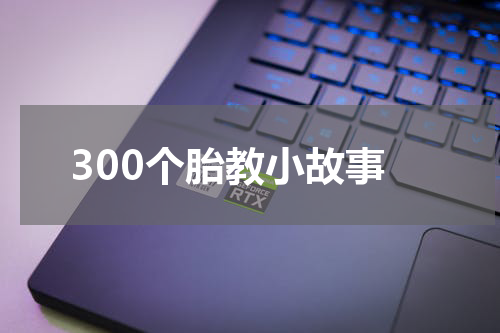 300个胎教小故事