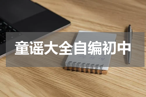 童谣大全自编初中