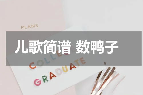 儿歌简谱 数鸭子