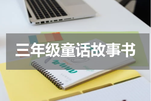 三年级童话故事书