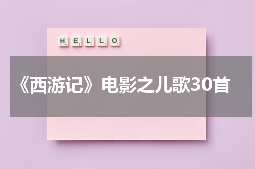 《西游记》电影之儿歌30首
