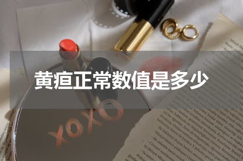 黄疸正常数值是多少