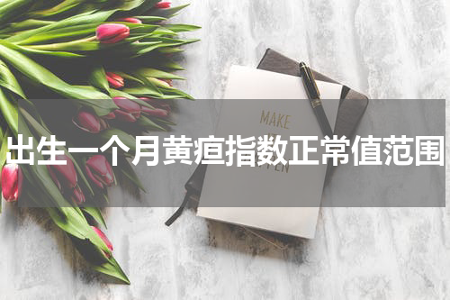 出生一个月黄疸指数正常值范围