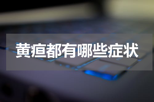 黄疸都有哪些症状