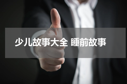 少儿故事大全 睡前故事
