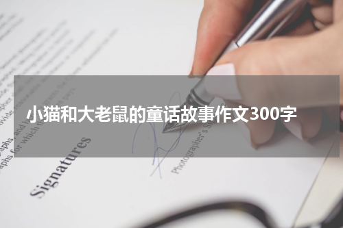 小猫和大老鼠的童话故事作文300字