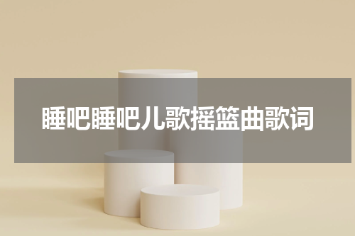 睡吧睡吧儿歌摇篮曲歌词
