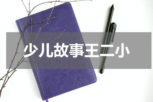 少儿故事王二小
