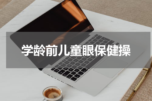 学龄前儿童眼保健操