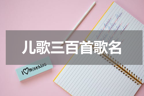 儿歌三百首歌名