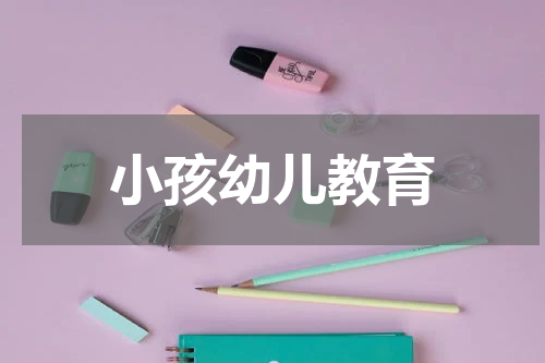 小孩幼儿教育