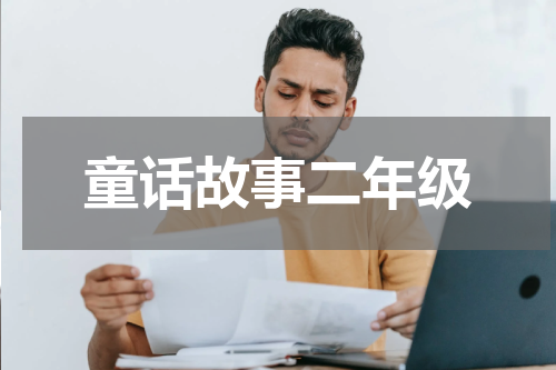 童话故事二年级