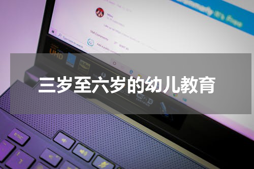 三岁至六岁的幼儿教育