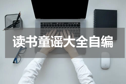 读书童谣大全自编