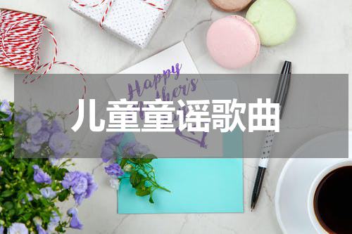 儿童童谣歌曲