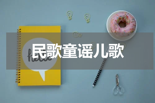 民歌童谣儿歌