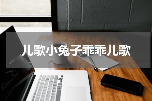 儿歌小兔子乖乖儿歌