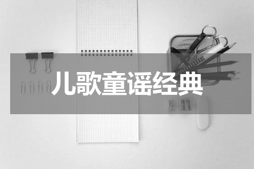 儿歌童谣经典