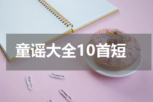 童谣大全10首短