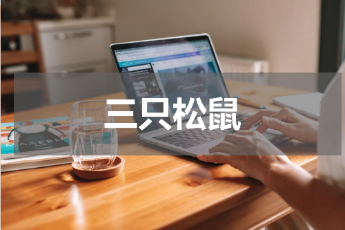 三只松鼠