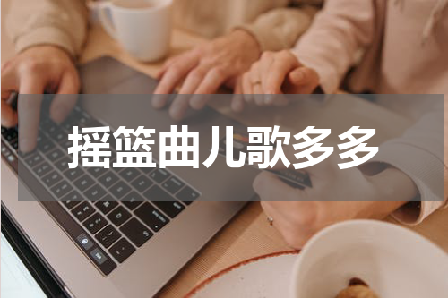 摇篮曲儿歌多多