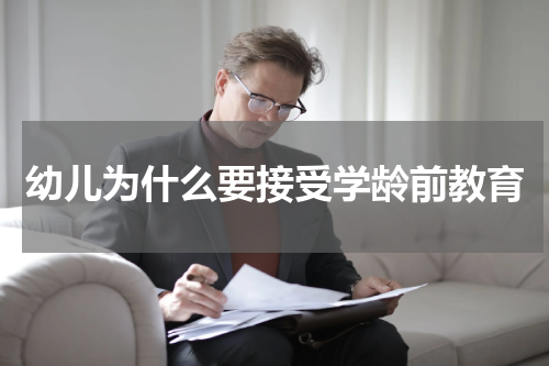 幼儿为什么要接受学龄前教育
