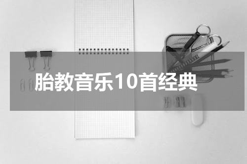 胎教音乐10首经典