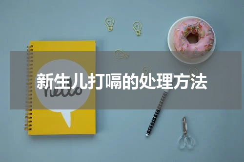 新生儿打嗝的处理方法
