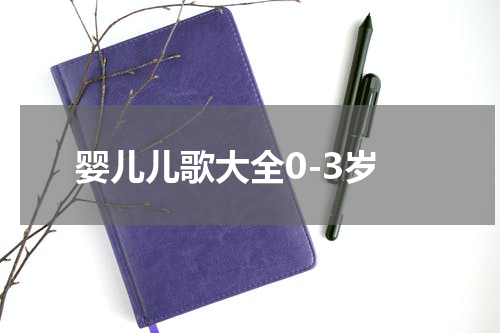 婴儿儿歌大全0-3岁