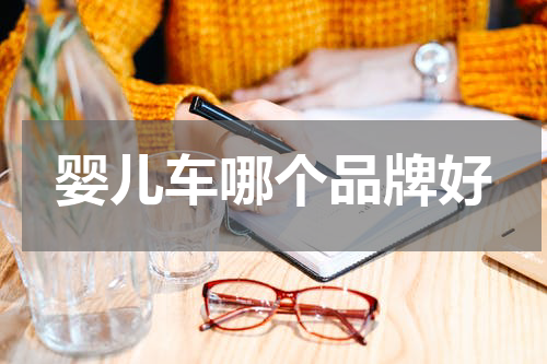婴儿车哪个品牌好